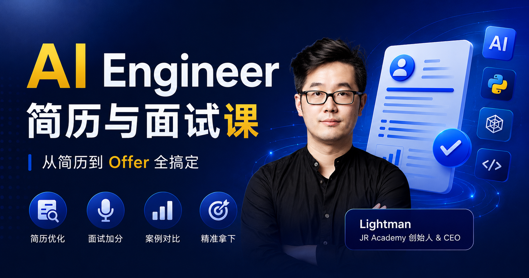 AI Engineer 简历与面试课